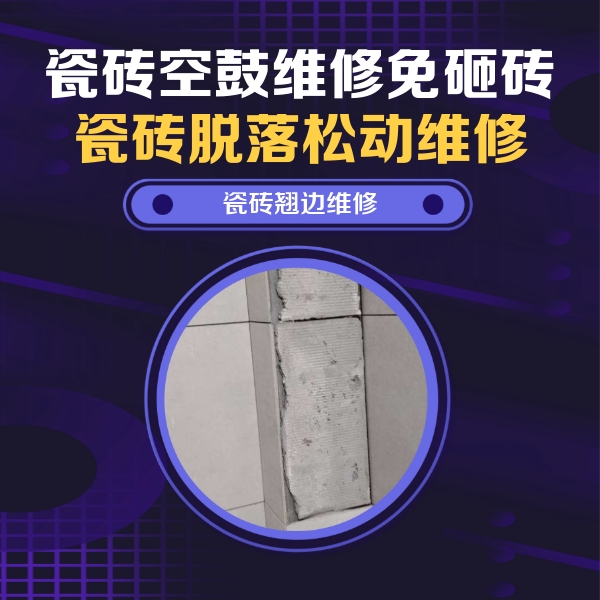 丹寨瓷砖空鼓维修公司分享瓷砖空鼓维修施工流程详解，规范施工不返工